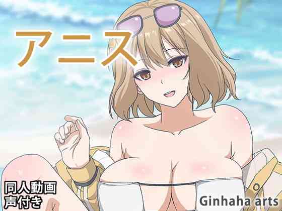 アニス – 同人動画 （ぎんハハ）2023年（ゲーム系同人）