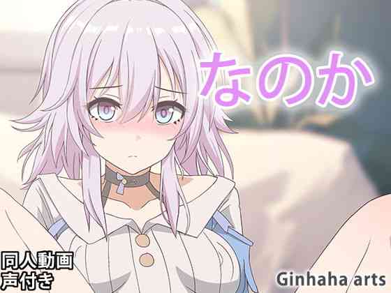 三月七 – 同人動画 （ぎんハハ）2023年（オリジナル同人）