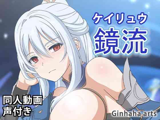 鏡流 – 同人動画 （ぎんハハ）2023年（ゲーム系同人）