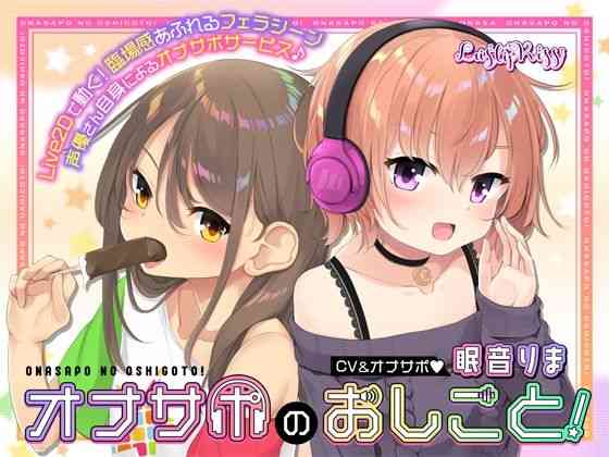 オナサポのおしごと！〜アダルト音声作品の声優さんはオナサポするのがお仕事ですっ！〜【Lusty＊Kiss Production】（オリジナル同人）