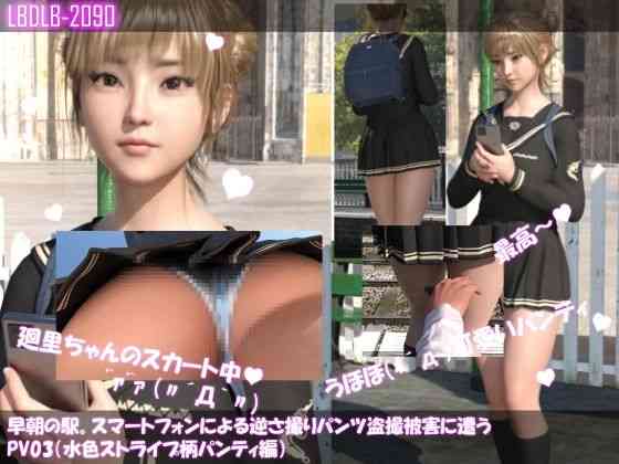 早朝の駅。スマートフォンによる逆さ撮りパンチラ盗撮被害に遭う廻里（PV03:水色ストライプ柄パンティ編）（Libido-Labo）商品パッケージ画像