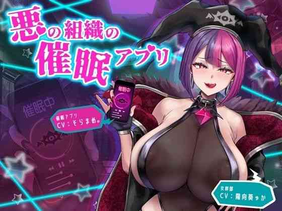 悪の組織の催●アプリ（F・A・S）商品パッケージ画像