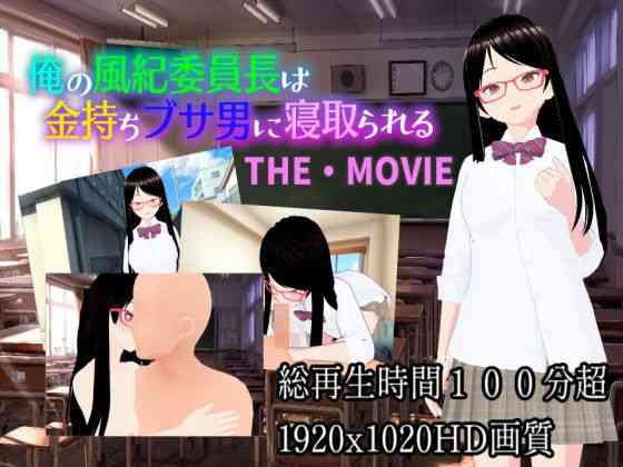 俺の風紀委員長は金持ちブサ男に寝取られるTHE・MOVIE（カワウソフト）商品パッケージ画像