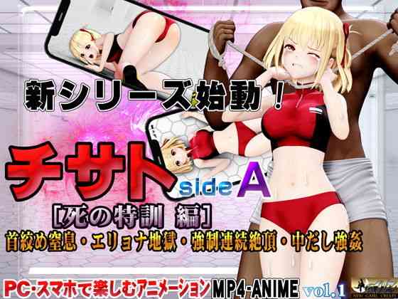 チサトsideA［死の特訓 編］首絞め窒息・エリョナ地獄・強●連続絶頂・中だし強●（@OZ（アットオズ））商品パッケージ画像