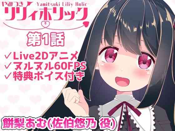 やみつきリリィホリック「悠乃はお兄ちゃんとデートするのです♪」編【めうちゃんねる】（オリジナル同人）