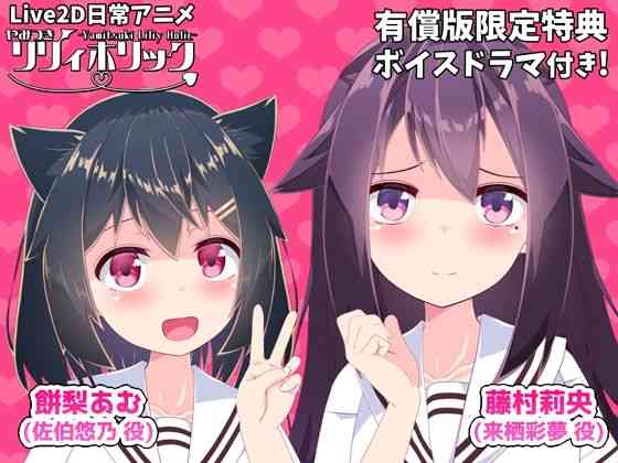 やみつきリリィホリック「お兄ちゃんに悠乃のお友達と仲良くなってもらうのです♪」編（めうちゃんねる）商品パッケージ画像