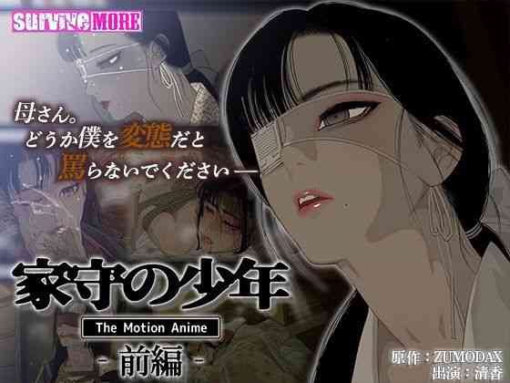 家守の少年 The Motion Anime -前編-（survive more）商品パッケージ画像