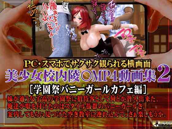 美少女校内陵〇MP4動画集2 ［学園祭バニーガールカフェ編］（@OZ（アットオズ））商品パッケージ画像