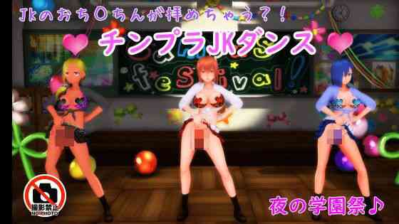 チンプラギャルJKの学園祭アメスクダンス（応援版）【JOKERのアトリエ】（オリジナル同人）
