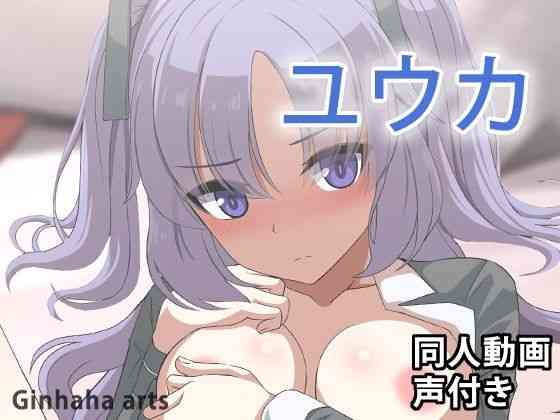 ユウカ – 同人動画 （ぎんハハ）2024年（ゲーム系同人）