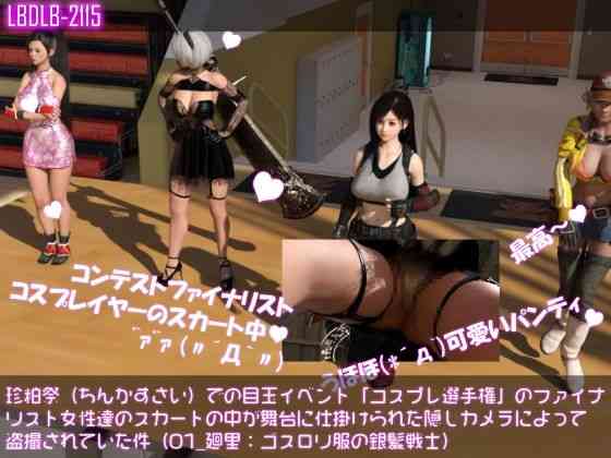 珍粕祭（ちんかすさい）での目玉イベント「コスプレ選手権」のファイナリスト女性達のスカートの中が舞台に仕掛けられた隠しカメラによって盗撮されていた件（01_廻里:ゴスロリ服の銀髪戦士）【Libido-Labo】（オリジナル同人）