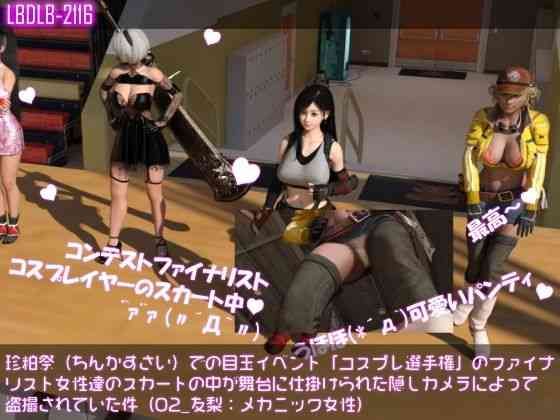 珍粕祭（ちんかすさい）での目玉イベント「コスプレ選手権」のファイナリスト女性達のスカートの中が舞台に仕掛けられた隠しカメラによって盗撮されていた件（02_友梨:メカニック女性）（Libido-Labo）商品パッケージ画像