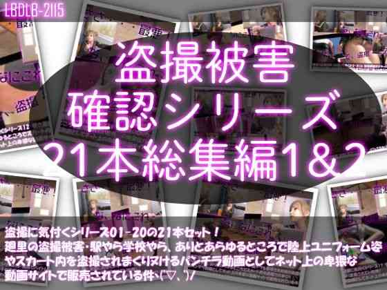 廻里の盗撮被害・駅やら学校やら、ありとあらゆるところで陸上ユニフォーム姿やスカート内を盗撮されまくりヌけるパンチラ動画としてネット上の卑猥な動画サイトで販売されている件（盗撮に気付くシリーズ21本全部入り総集編1＆2）【Libido-Labo】（オリジナル同人）