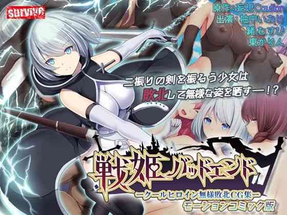 戦姫バッドエンド-クールヒロイン無様敗北 モーションコミック版【survive】（オリジナル同人）