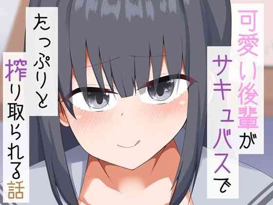 可愛い後輩がサキュバスでたっぷりと搾り取られる話【あーるつーえいち】（オリジナル同人）