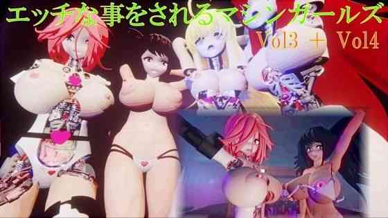 エッチな事をされるマシンガールズVol3＋Vol4（太平洋）商品パッケージ画像