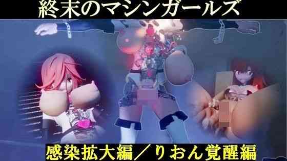 終末のマシンガールズ 感染拡大編/りおん覚醒編 ディレクターズカット版（太平洋）商品パッケージ画像