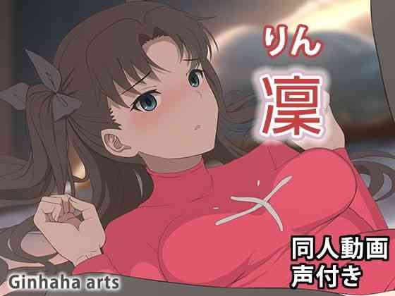 遠O凛 – 同人動画 （ぎんハハ）2024年（漫画 / アニメ同人）
