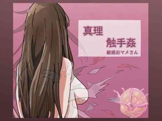 真理触手姦【敏感おマメさん】（オリジナル同人）