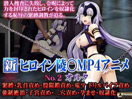 新ヒロイン陵○MP4アニメNO2［オルタ］緊縛・乳首責め・股間鎖責め・電マ・ドリルバイブ責め 強●絶頂・子宮責め・二穴責め・孕ませ・奴●化【@OZ（アットオズ）】（ゲーム系同人）