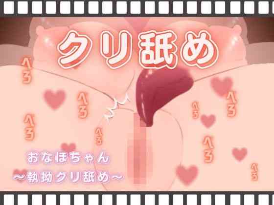 おなほちゃん〜執拗クリ舐め〜（酩酊MK2）商品パッケージ画像