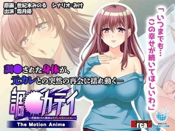 調●カテイ〜性開発された肢体は元カレを忘れられない〜 -The Motion Anime-（WORLDPG ANIMATION）商品パッケージ画像