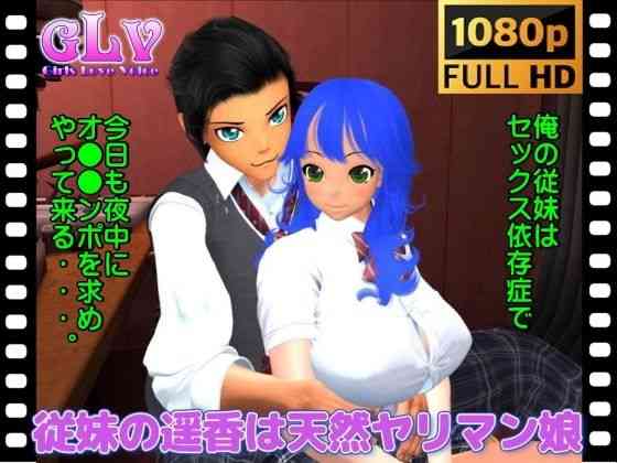 従妹の遥香は天然ヤリマン娘（フルHD動画）（ガールズラブボイス）商品パッケージ画像