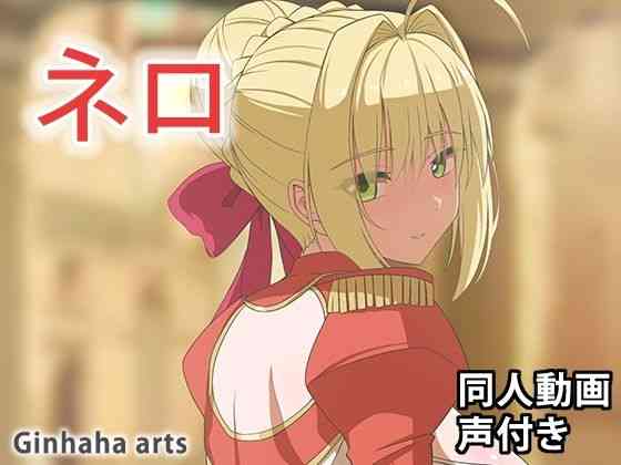 ネロ - 同人動画 （ぎんハハ）2024年（ぎんハハ）商品パッケージ画像