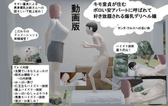 キモ童貞が住むボロい安アパートに呼ばれて好き放題される爆乳デリヘル嬢【サンタ・クルス2D&3D】（オリジナル同人）