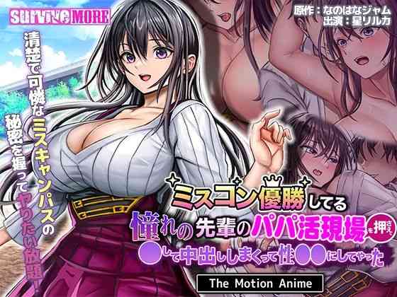 ミスコン優勝してる憧れの先輩のパパ活現場を押さえ、●して中出ししまくって性●●にしてやった The Motion Anime【survive more】（オリジナル同人）