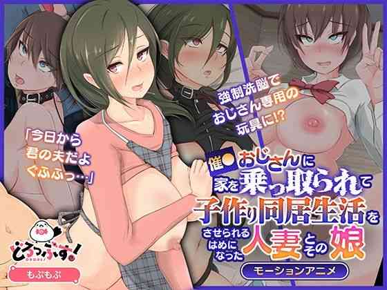 催●おじさんに家を乗っ取られて子作り同居生活をさせられるはめになった人妻とその娘 モーションアニメ（どろっぷす！）商品パッケージ画像