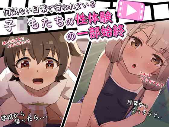 水泳授業さぼってクラスメイトとこっそりセックス/クラスのみんなが話してたせっくす？っていうのやる子○もたち【あまとー部】（漫画 / アニメ同人）