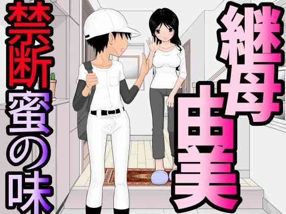継母・由美〜禁断・蜜の味（fuuw2525）商品パッケージ画像