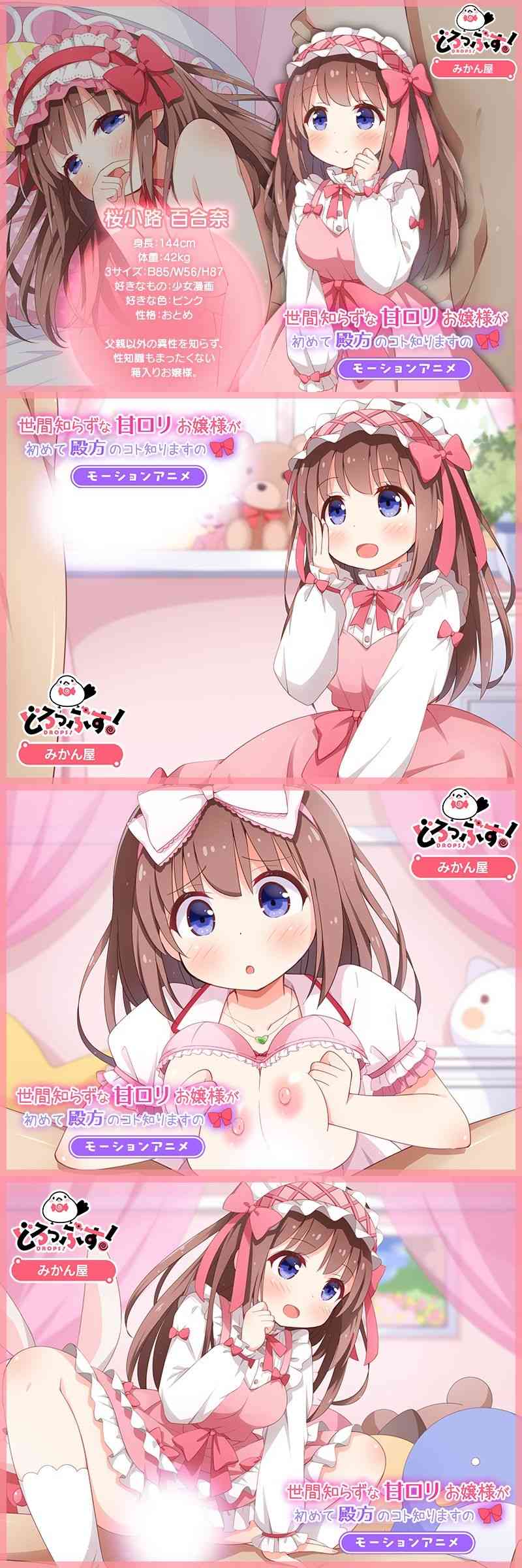 世間知らずな甘ロリお嬢様が初めて殿方のコト知りますの モーションアニメ（どろっぷす！）-動画画像