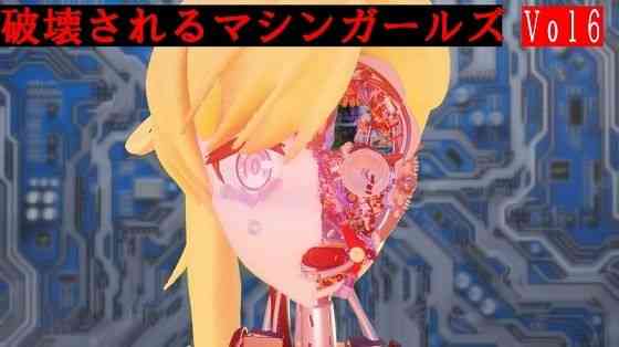 破壊されるマシンガールズVol6【太平洋】（オリジナル同人）