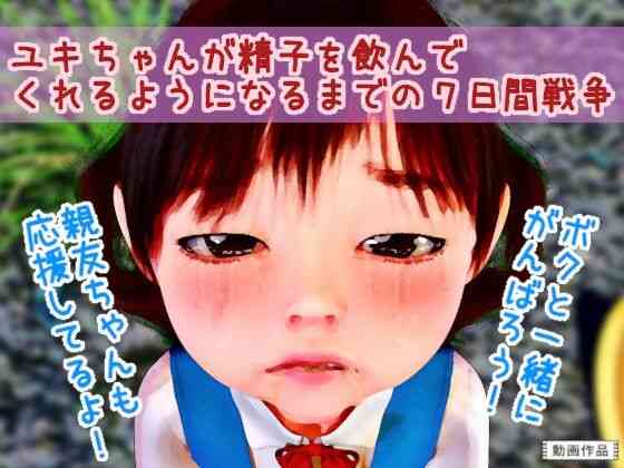 ユキちゃんが精子を飲んでくれるようになるまでの7日間戦争【田村十百朗】（オリジナル同人）