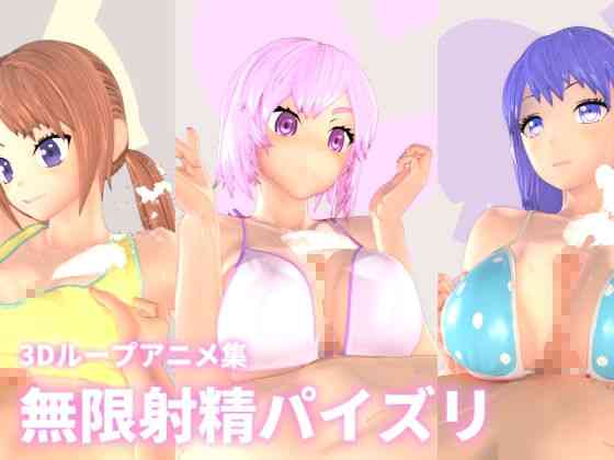 無限射精パイズリ（mycache）商品パッケージ画像
