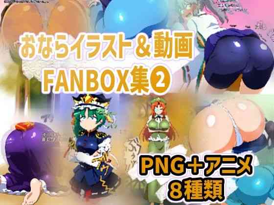 おならイラスト＆動画FANBOX集2（香り箱の陳列棚）商品パッケージ画像