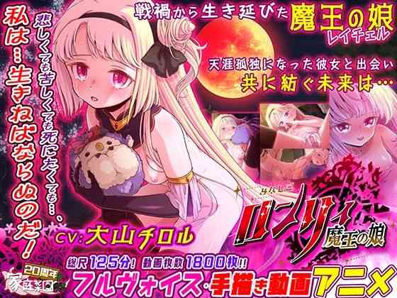 みなしごロンリィ 〜魔王の娘〜【家庭菜園】（オリジナル同人）