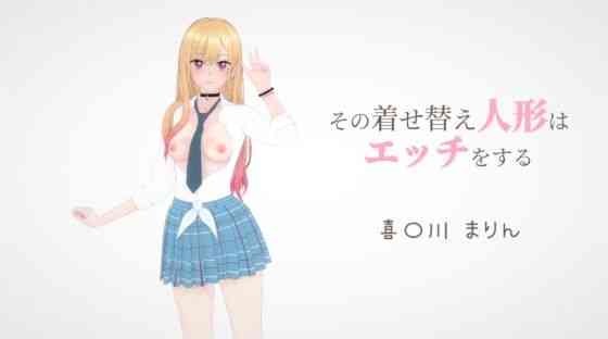 その着せ替え人形はエッチをする 喜〇川まりん【ビッチーズ】（漫画 / アニメ同人）