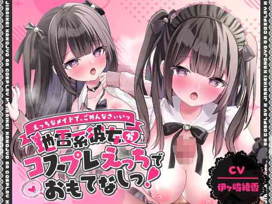 「えっちなメイドで、ごめんなさぃいっ」 地雷系彼女がコスプレえっちでおもてなしっ！【ゆいみすサウンド】（オリジナル同人）