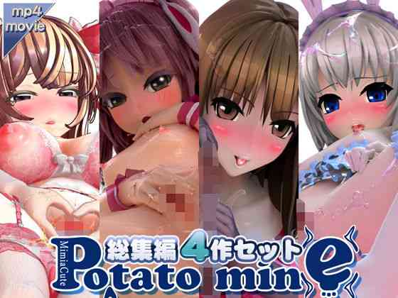ポテトマイン総集編・4作セット【potato mine】（オリジナル同人）