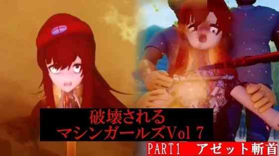 破壊されるマシンガールズVol7 Part1【太平洋】（オリジナル同人）