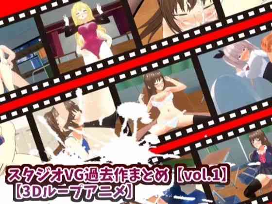 スタジオVG過去作まとめ（オリジナル同人）