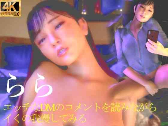 ★らら エッチなDMのコメントを読みながらイくの我慢してみる（秘密らぶ）商品パッケージ画像