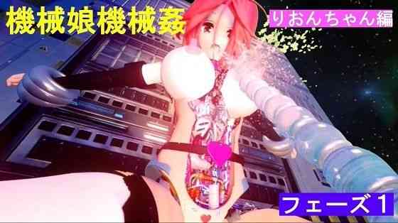 機械娘機械姦りおん編 フェーズ1（太平洋）商品パッケージ画像