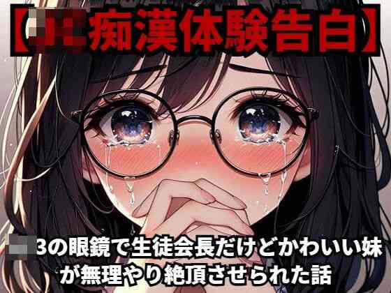 J◯3の眼鏡で生徒会長だけどかわいい妹が無理やり絶頂させられた話（羞恥体験告白）商品パッケージ画像