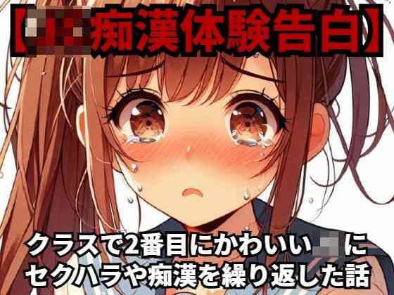 クラスで2番目にかわいい●●にセクハラや痴●を繰り返した話【羞恥体験告白】（オリジナル同人）