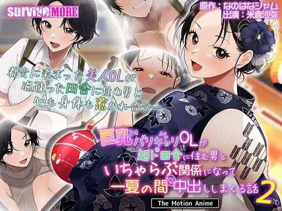 巨乳バリキャリOLが超ド田舎に住む男と いちゃらぶ関係になって一夏の間ひたすら中出ししまくる話2 The Motion Anime（survive more）商品パッケージ画像