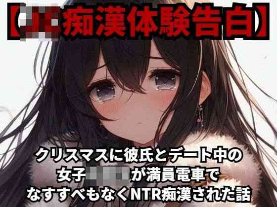 クリスマスに彼氏とデート中の●●●○○が、満員電車でなすすべもなくNTR痴●された話【羞恥体験告白】（オリジナル同人）